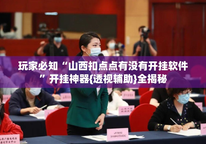 玩家必知“山西扣点点有没有开挂软件”开挂神器{透视辅助}全揭秘