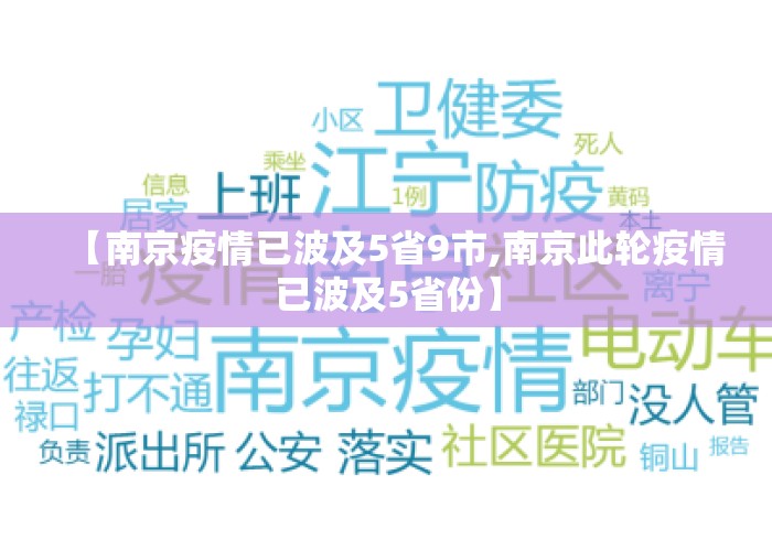 【南京疫情已波及5省9市,南京此轮疫情已波及5省份】 【南京疫情已波及5省9市,南京此轮疫情已波及5省份】