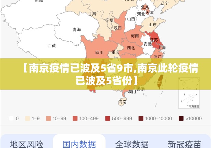 【南京疫情已波及5省9市,南京此轮疫情已波及5省份】 【南京疫情已波及5省9市,南京此轮疫情已波及5省份】