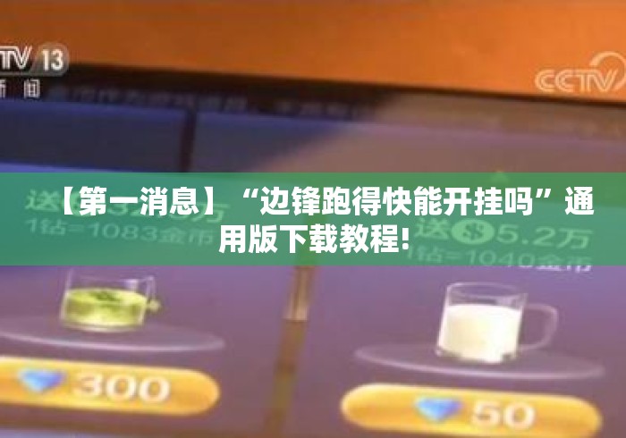 【第一消息】“边锋跑得快能开挂吗	”通用版下载教程!