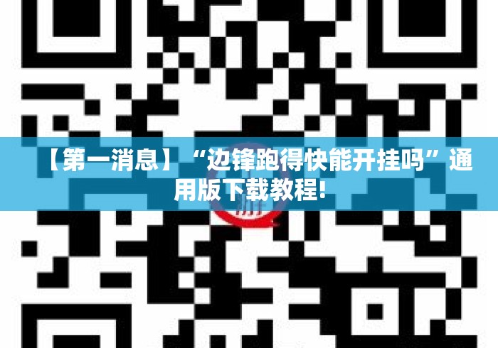 【第一消息】“边锋跑得快能开挂吗”通用版下载教程!