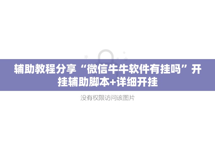辅助教程分享“微信牛牛软件有挂吗	”开挂辅助脚本+详细开挂