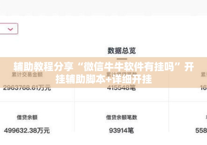 辅助教程分享“微信牛牛软件有挂吗”开挂辅助脚本+详细开挂