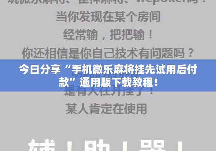 今日分享“手机微乐麻将挂先试用后付款”通用版下载教程！