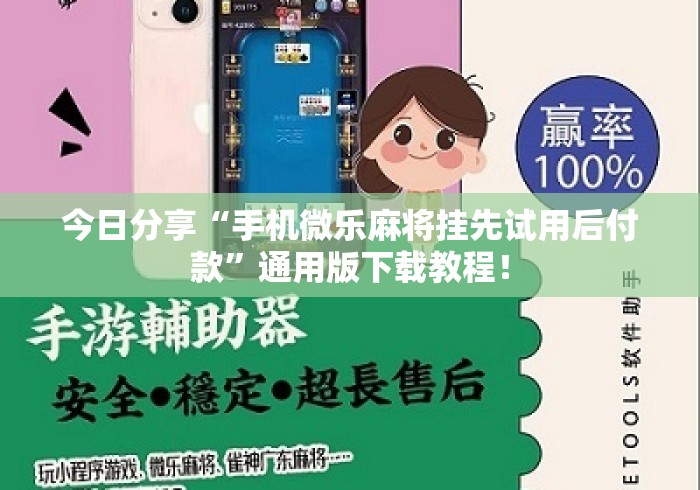 今日分享“手机微乐麻将挂先试用后付款”通用版下载教程！