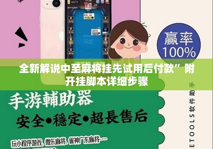 全新解说中至麻将挂先试用后付款”附开挂脚本详细步骤