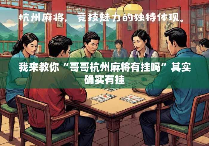 我来教你“哥哥杭州麻将有挂吗	”其实确实有挂