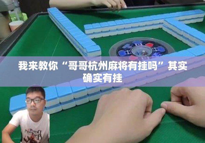 我来教你“哥哥杭州麻将有挂吗”其实确实有挂