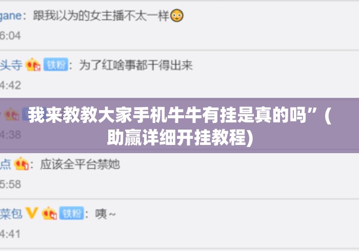 我来教教大家手机牛牛有挂是真的吗”(助赢详细开挂教程)
