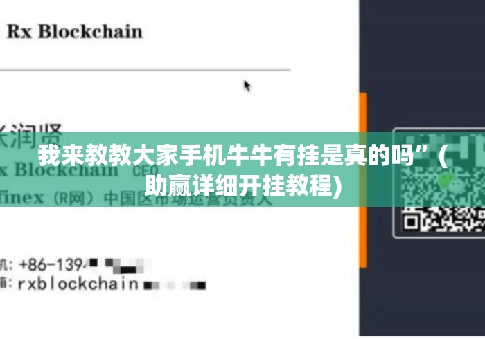 我来教教大家手机牛牛有挂是真的吗”(助赢详细开挂教程)