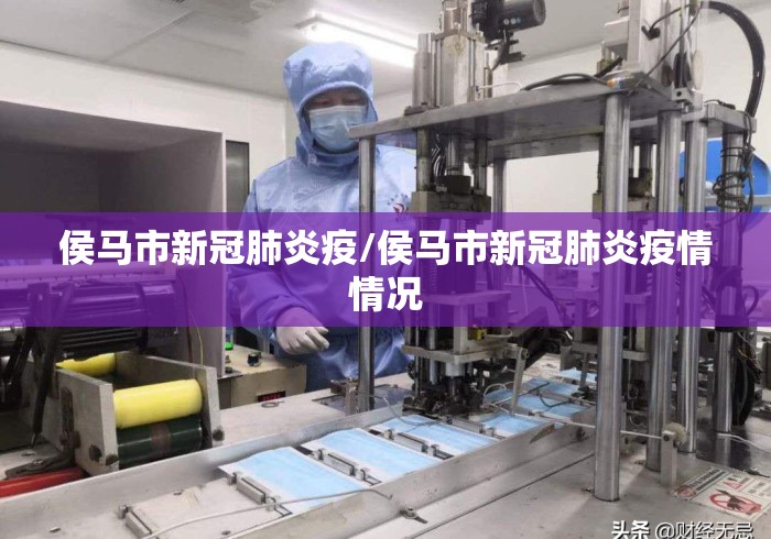 侯马市新冠肺炎疫/侯马市新冠肺炎疫情情况 侯马市新冠肺炎疫/侯马市新冠肺炎疫情情况