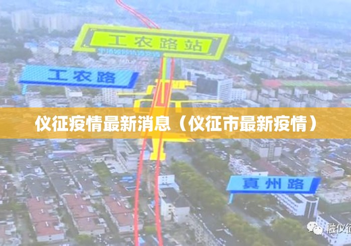 仪征疫情最新消息(仪征市最新疫情) 仪征疫情最新消息(仪征市最新疫情)