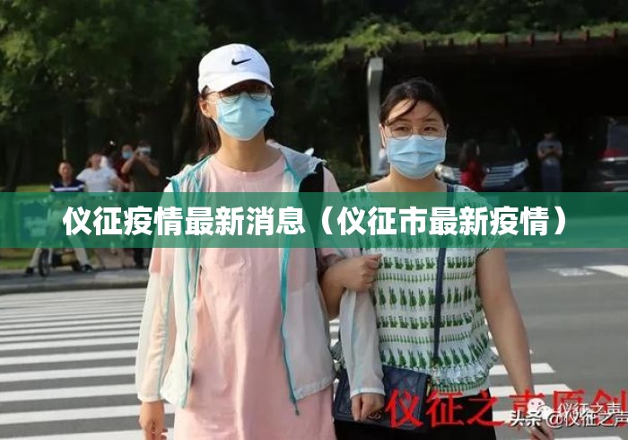 仪征疫情最新消息(仪征市最新疫情) 仪征疫情最新消息(仪征市最新疫情)