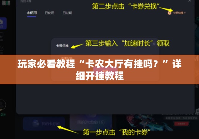 玩家必看教程“卡农大厅有挂吗？”详细开挂教程