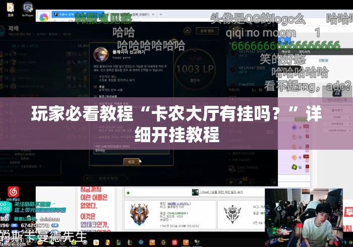 玩家必看教程“卡农大厅有挂吗？”详细开挂教程