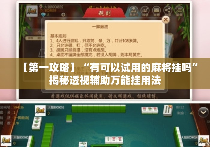 【第一攻略】“有可以试用的麻将挂吗	”揭秘透视辅助万能挂用法