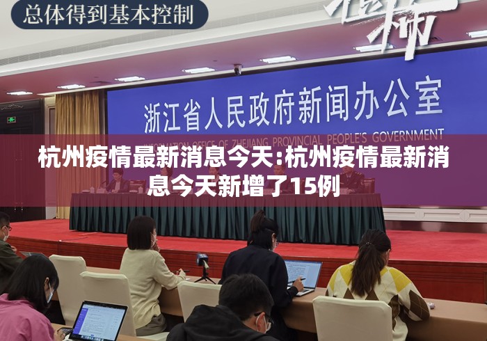 杭州疫情最新消息今天:杭州疫情最新消息今天新增了15例