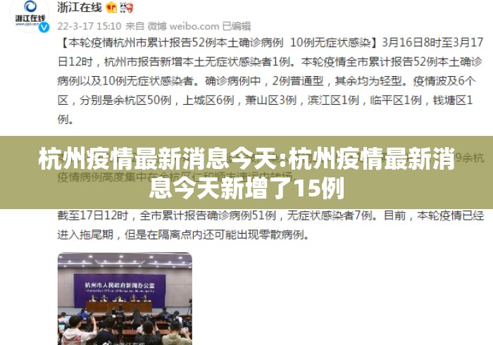 杭州疫情最新消息今天:杭州疫情最新消息今天新增了15例