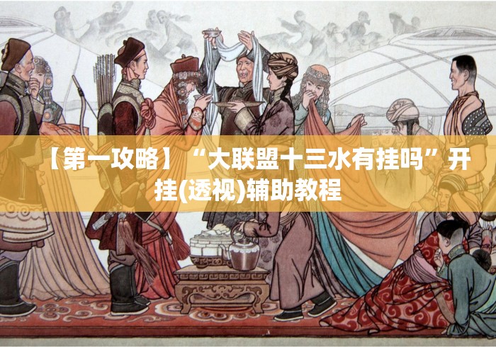 【第一攻略】“大联盟十三水有挂吗”开挂(透视)辅助教程