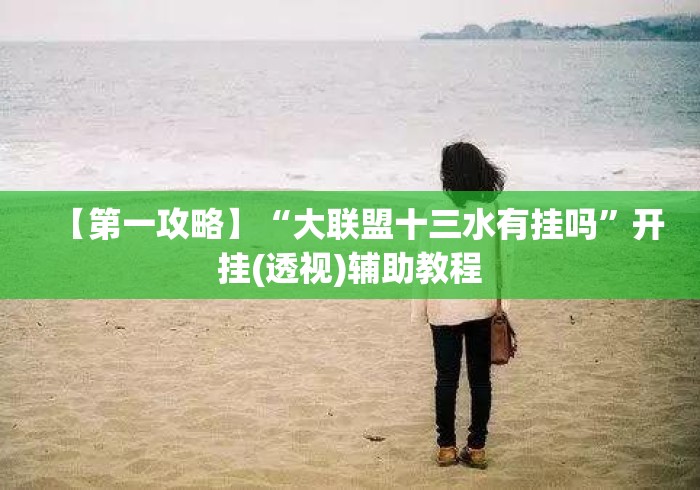【第一攻略】“大联盟十三水有挂吗”开挂(透视)辅助教程
