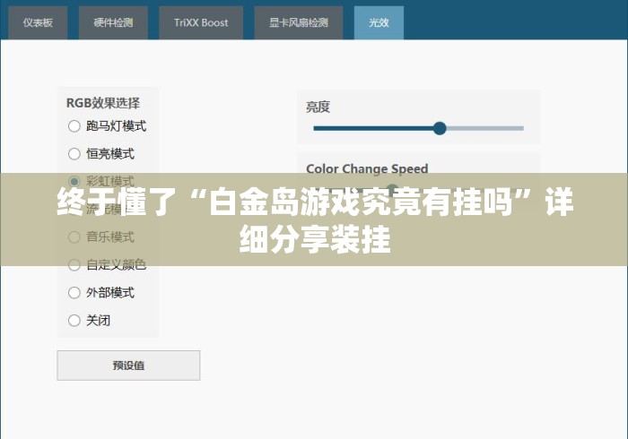 终于懂了“白金岛游戏究竟有挂吗”详细分享装挂