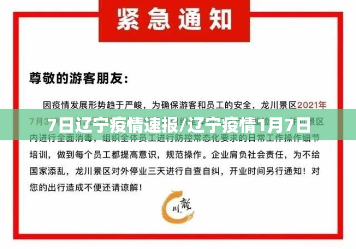 7日辽宁疫情速报/辽宁疫情1月7日