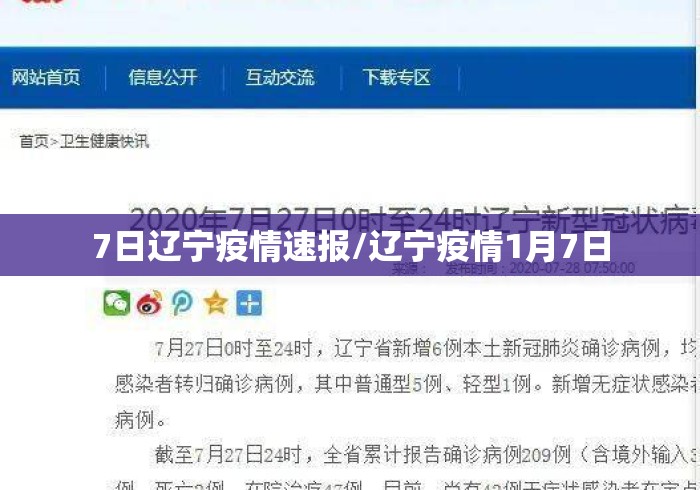 7日辽宁疫情速报/辽宁疫情1月7日