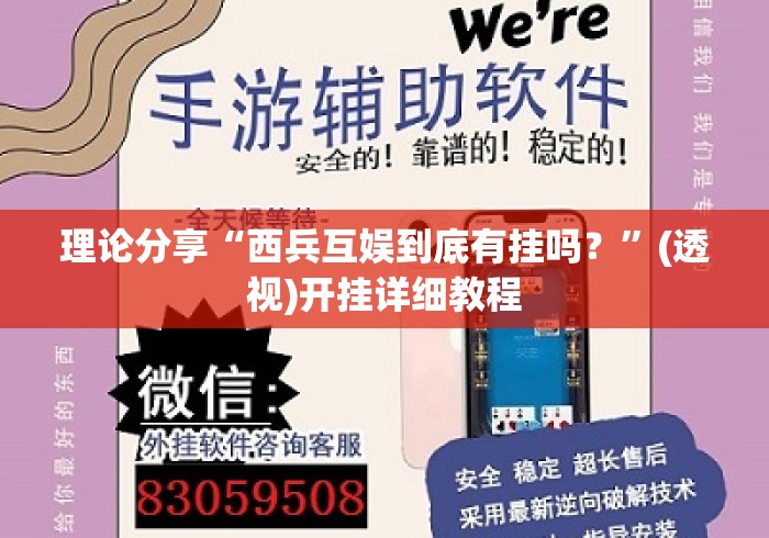 理论分享“西兵互娱到底有挂吗？”(透视)开挂详细教程