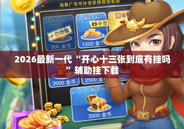 2026最新一代“开心十三张到底有挂吗”辅助挂下载