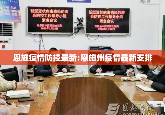 恩施疫情防控最新:恩施州疫情最新安排 恩施疫情防控最新:恩施州疫情最新安排