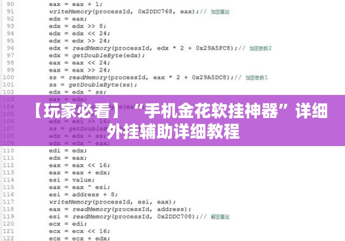 【玩家必看】“手机金花软挂神器”详细外挂辅助详细教程