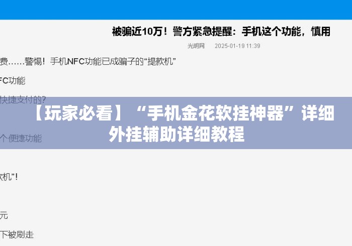 【玩家必看】“手机金花软挂神器	”详细外挂辅助详细教程