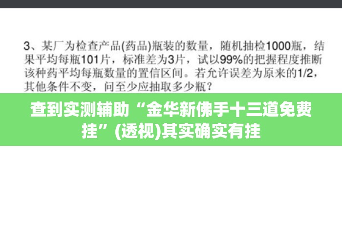 查到实测辅助“金华新佛手十三道免费挂”(透视)其实确实有挂