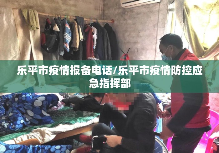 乐平市疫情报备电话/乐平市疫情防控应急指挥部