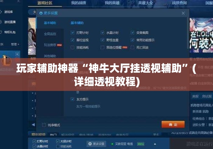玩家辅助神器“神牛大厅挂透视辅助	”(详细透视教程)
