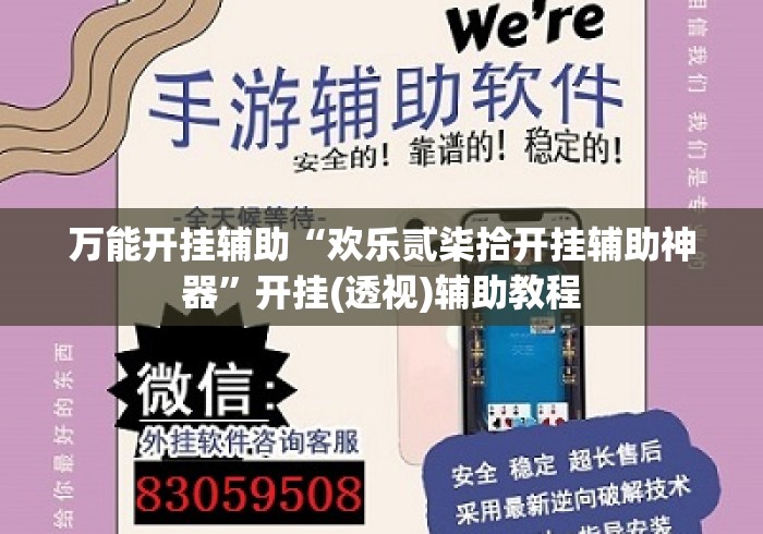万能开挂辅助“欢乐贰柒拾开挂辅助神器	”开挂(透视)辅助教程