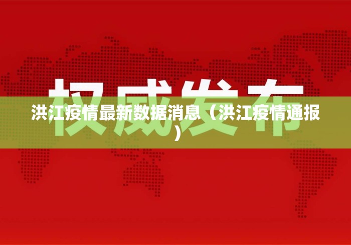 洪江疫情最新数据消息（洪江疫情通报）