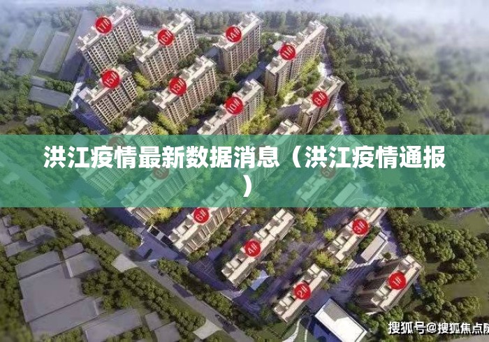 洪江疫情最新数据消息（洪江疫情通报）