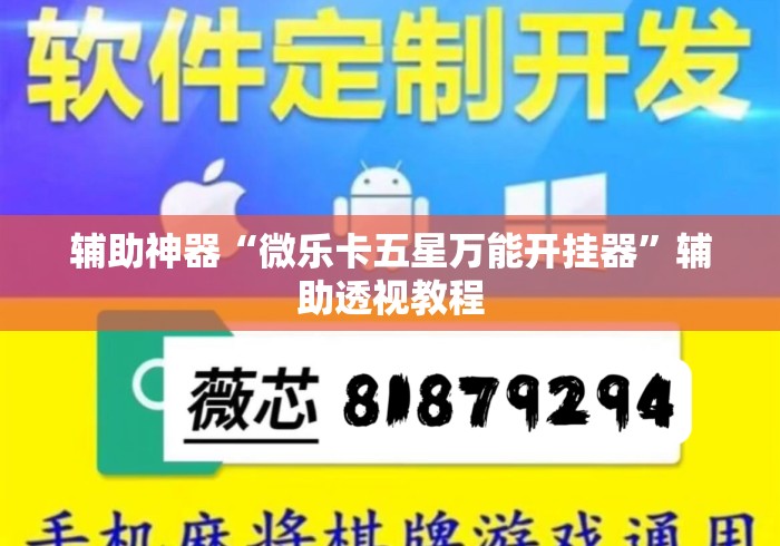 辅助神器“微乐卡五星万能开挂器”辅助透视教程