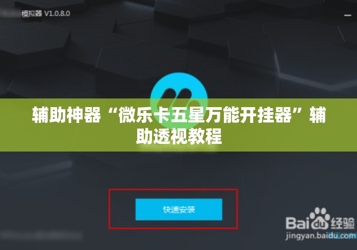 辅助神器“微乐卡五星万能开挂器	”辅助透视教程
