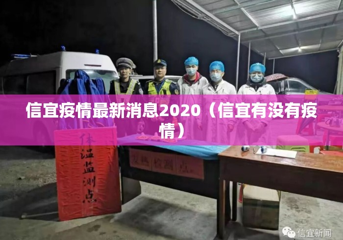 信宜疫情最新消息2020(信宜有没有疫情) 信宜疫情最新消息2020(信宜有没有疫情)