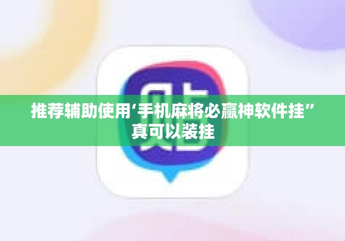 推荐辅助使用‘手机麻将必赢神软件挂	”真可以装挂