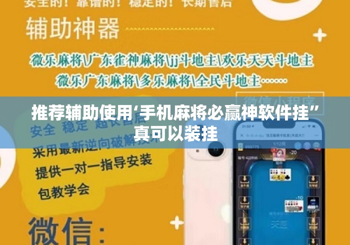 推荐辅助使用‘手机麻将必赢神软件挂”真可以装挂