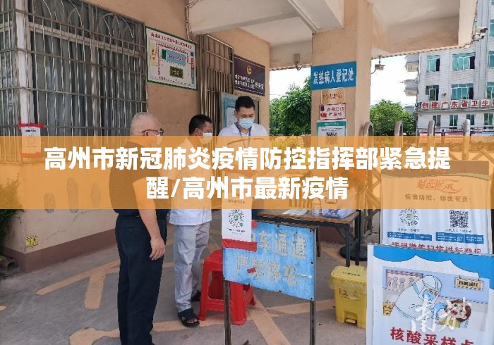 高州市新冠肺炎疫情防控指挥部紧急提醒/高州市最新疫情 高州市新冠肺炎疫情防控指挥部紧急提醒/高州市最新疫情