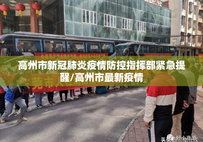 高州市新冠肺炎疫情防控指挥部紧急提醒/高州市最新疫情 高州市新冠肺炎疫情防控指挥部紧急提醒/高州市最新疫情