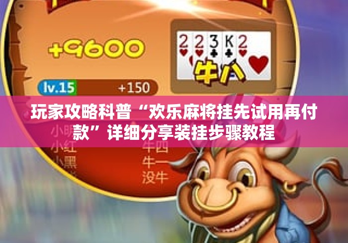 玩家攻略科普“欢乐麻将挂先试用再付款”详细分享装挂步骤教程