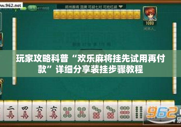 玩家攻略科普“欢乐麻将挂先试用再付款”详细分享装挂步骤教程