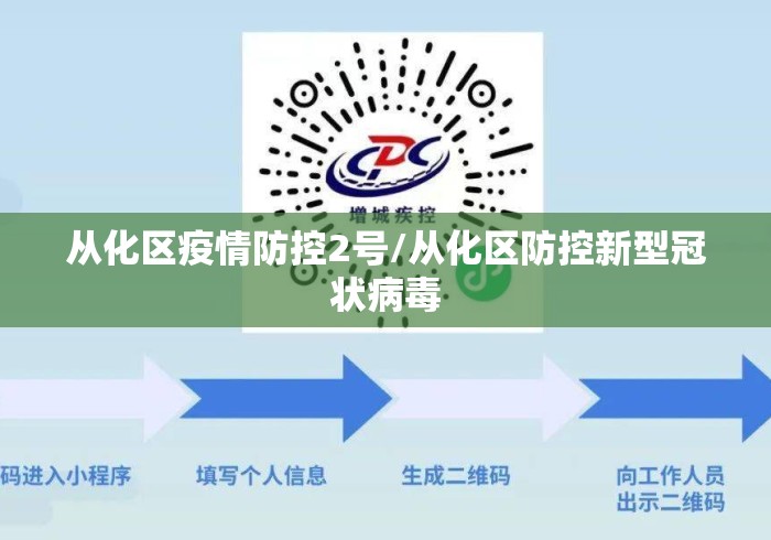 从化区疫情防控2号/从化区防控新型冠状病毒 从化区疫情防控2号/从化区防控新型冠状病毒