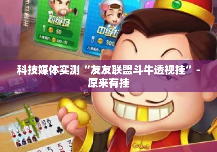 科技媒体实测“友友联盟斗牛透视挂”-原来有挂