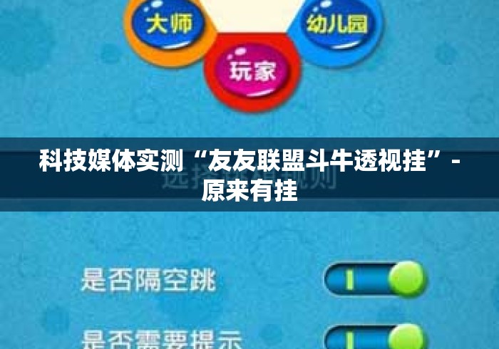 科技媒体实测“友友联盟斗牛透视挂	”-原来有挂